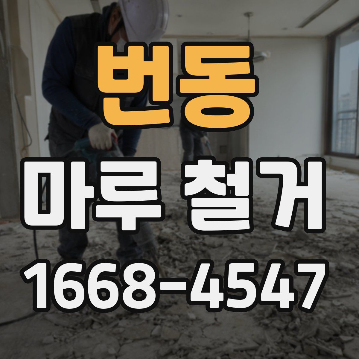 번동 마루 철거
