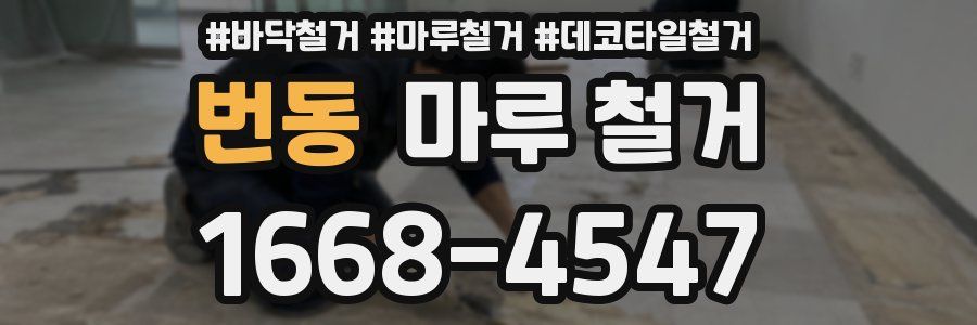 번동 마루 철거