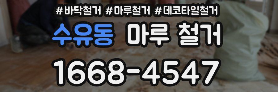 수유동 마루 철거