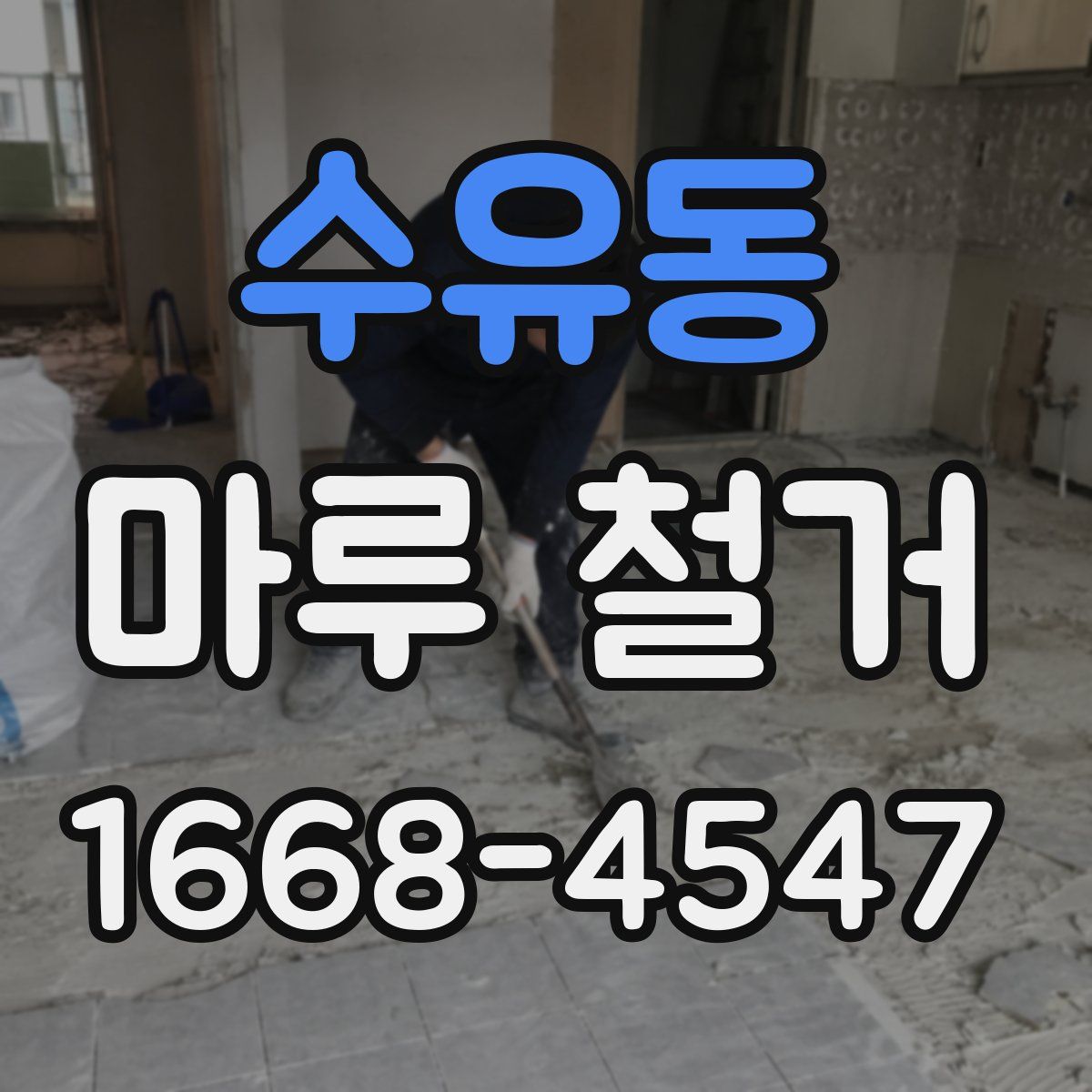 수유동 마루 철거