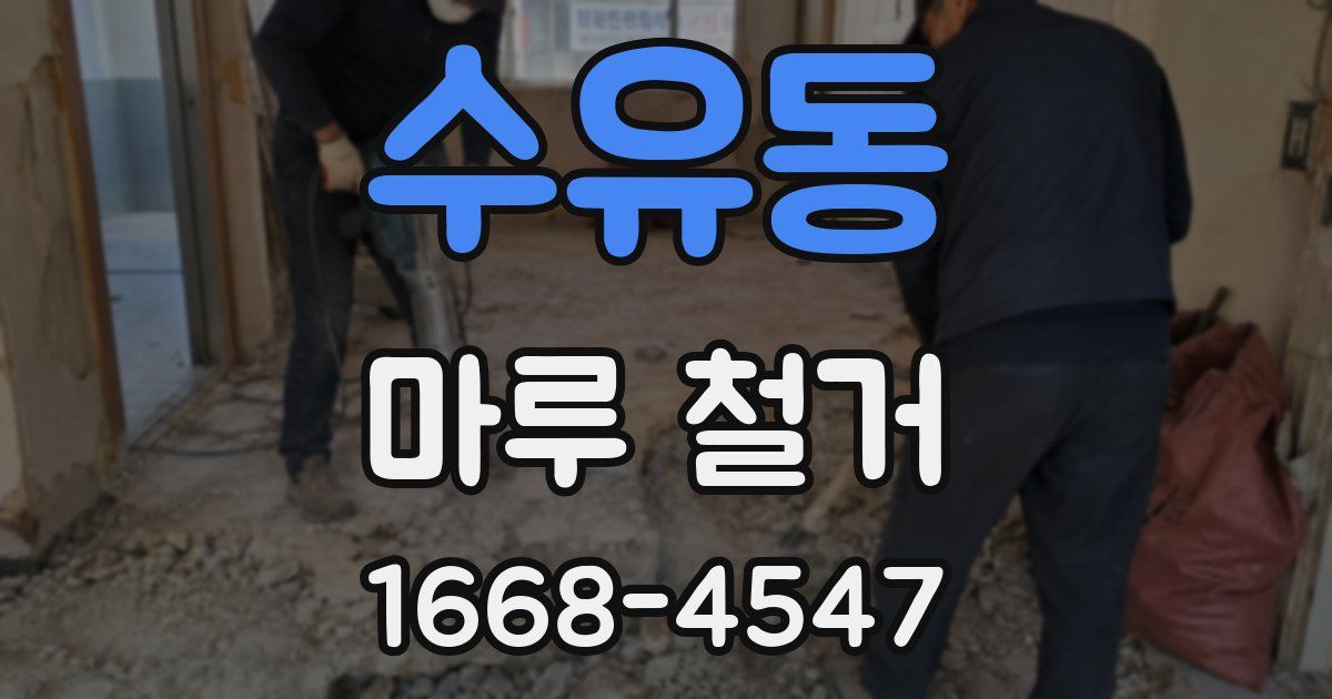 수유동 마루 철거