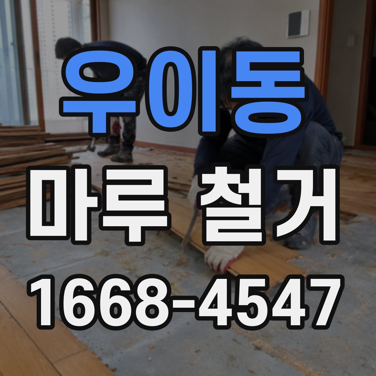 우이동 마루 철거