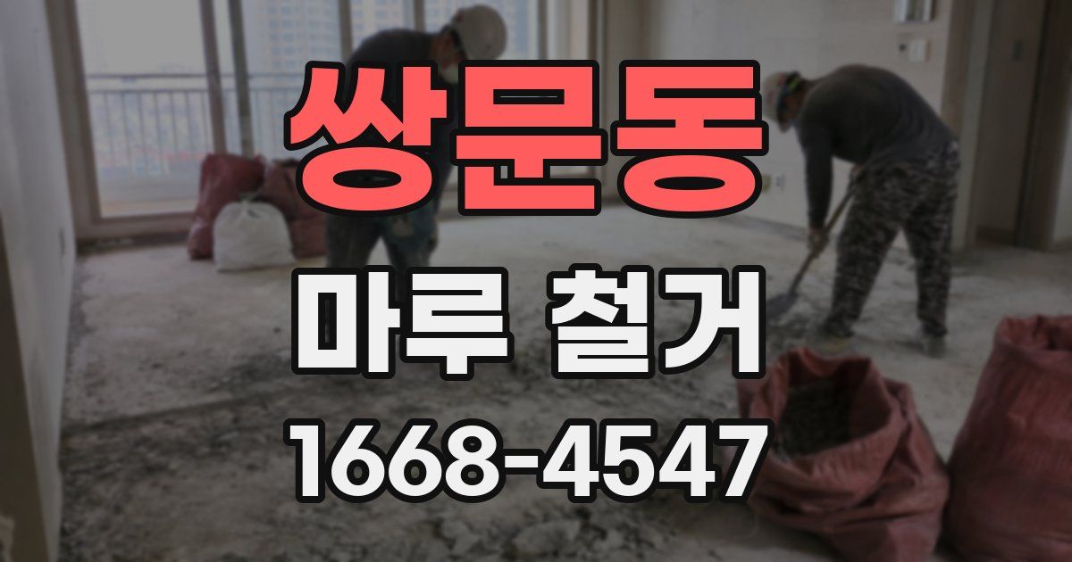 쌍문동 마루 철거