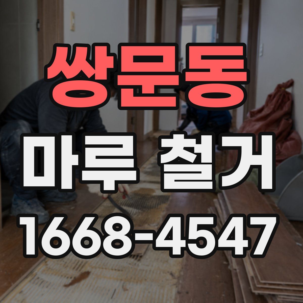 쌍문동 마루 철거