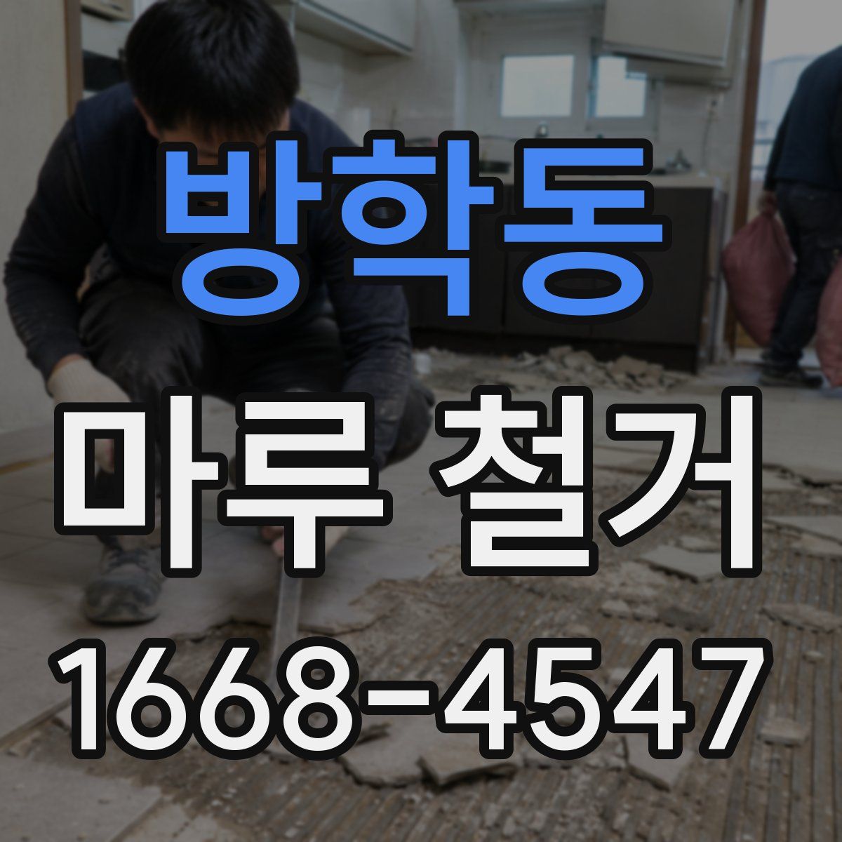 방학동 마루 철거