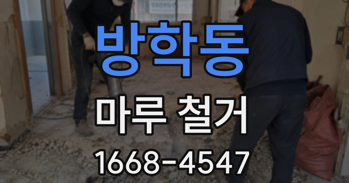 방학동 마루 철거
