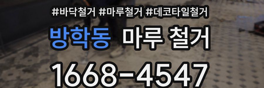 방학동 마루 철거