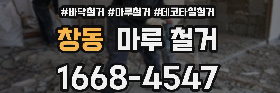 창동 마루 철거
