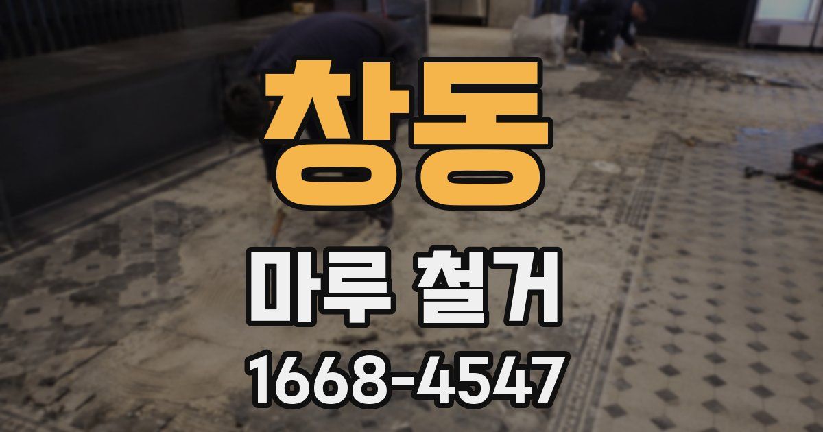 창동 마루 철거
