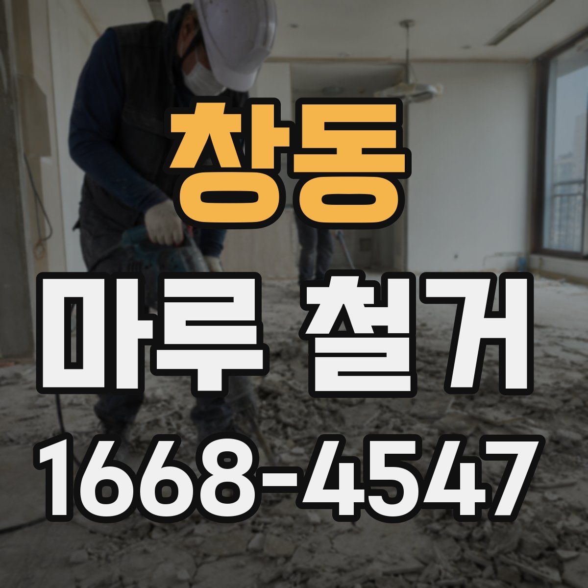 창동 마루 철거
