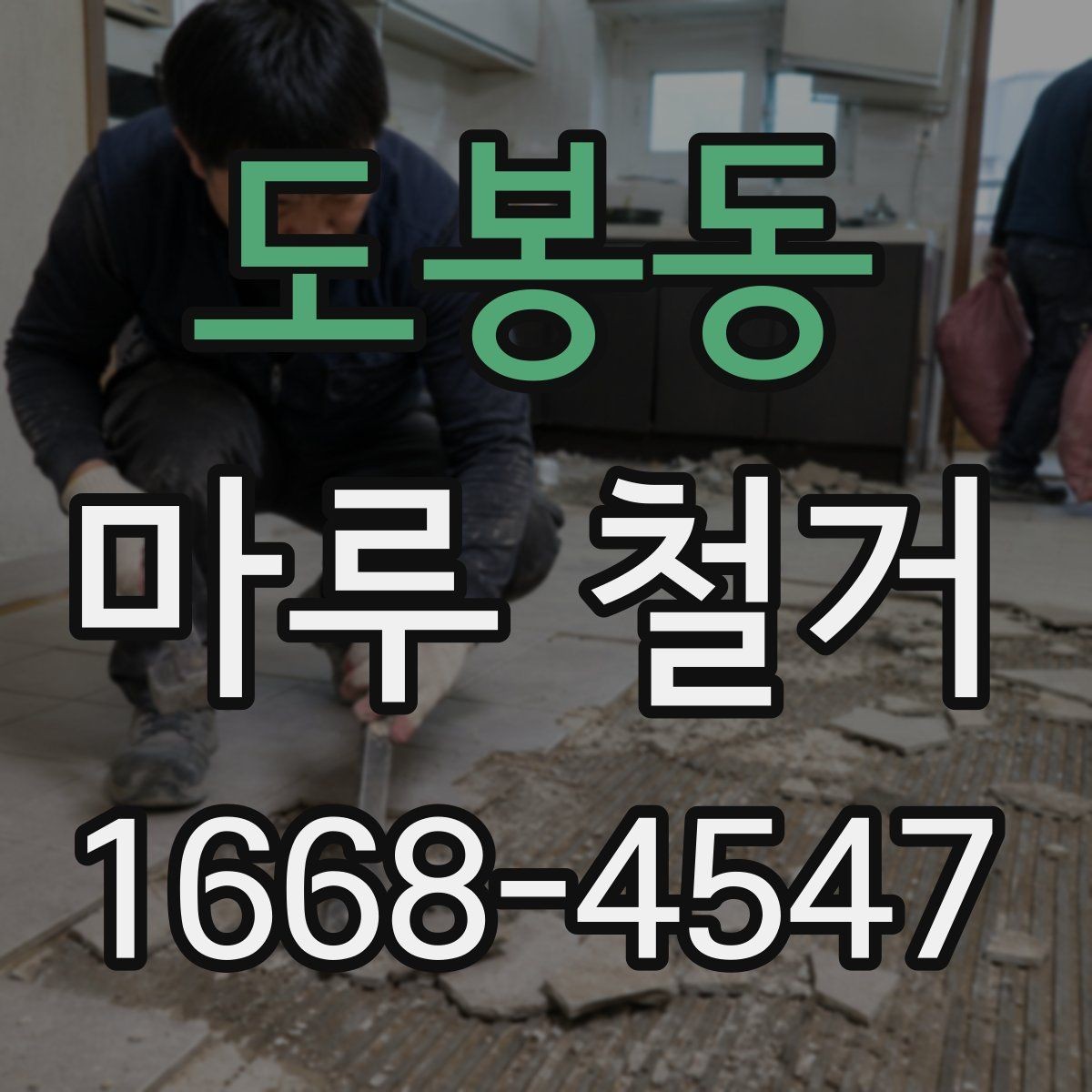 도봉동 마루 철거 시 업체별 공법 차이 이해하기