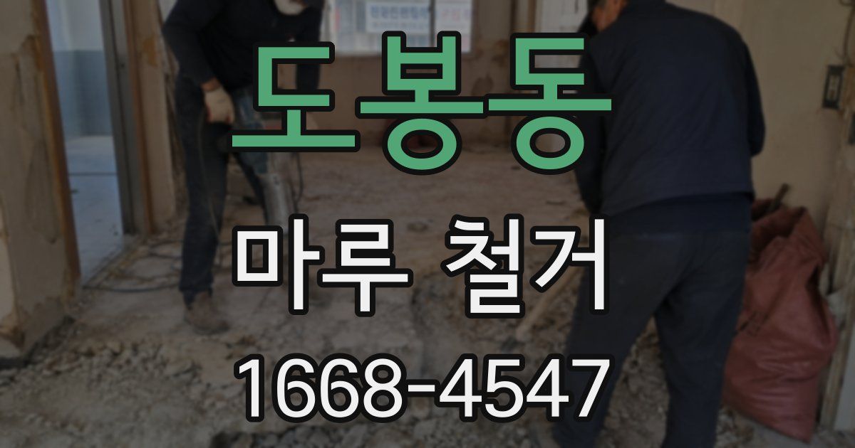 도봉동 마루 철거