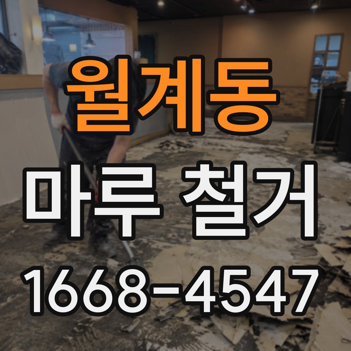 월계동 마루 철거 비용 산정 방식 쉽게 이해하기