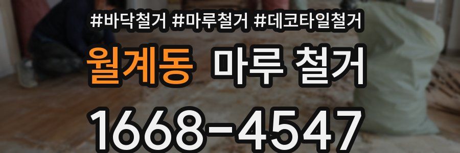 월계동 마루 철거