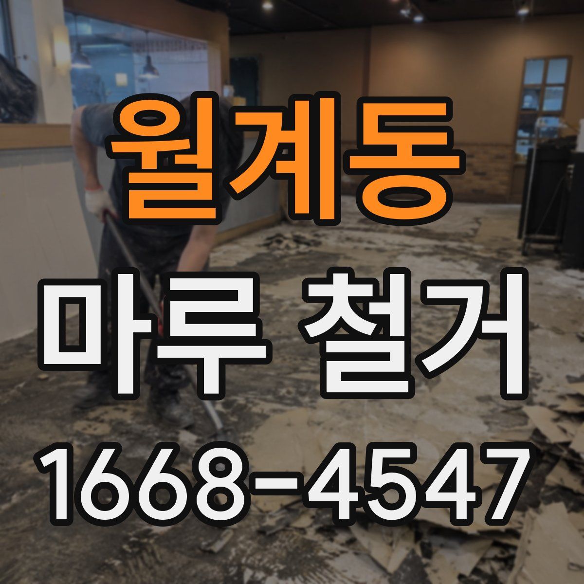 월계동 마루 철거