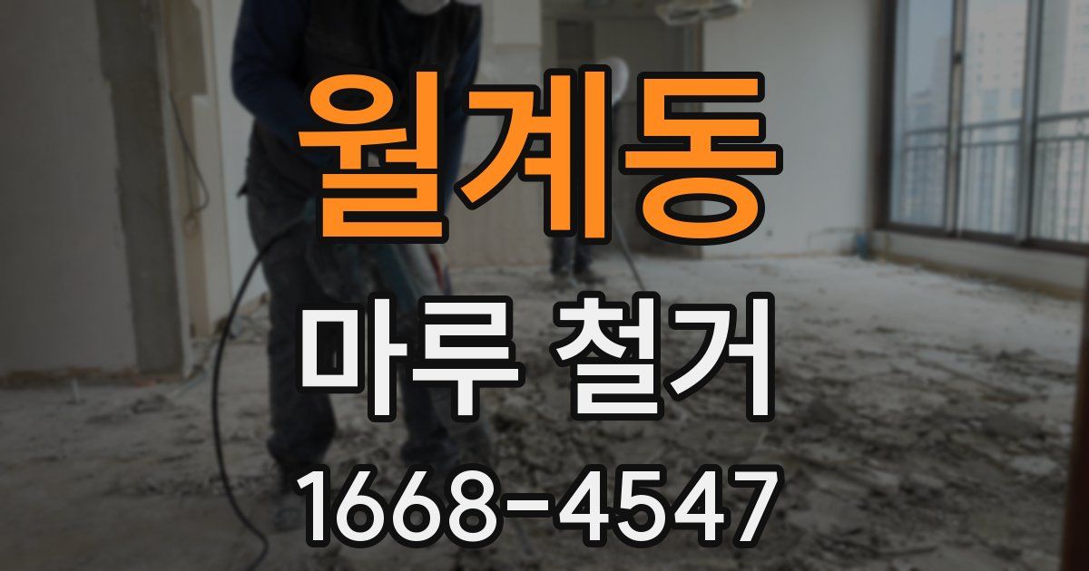 월계동 마루 철거
