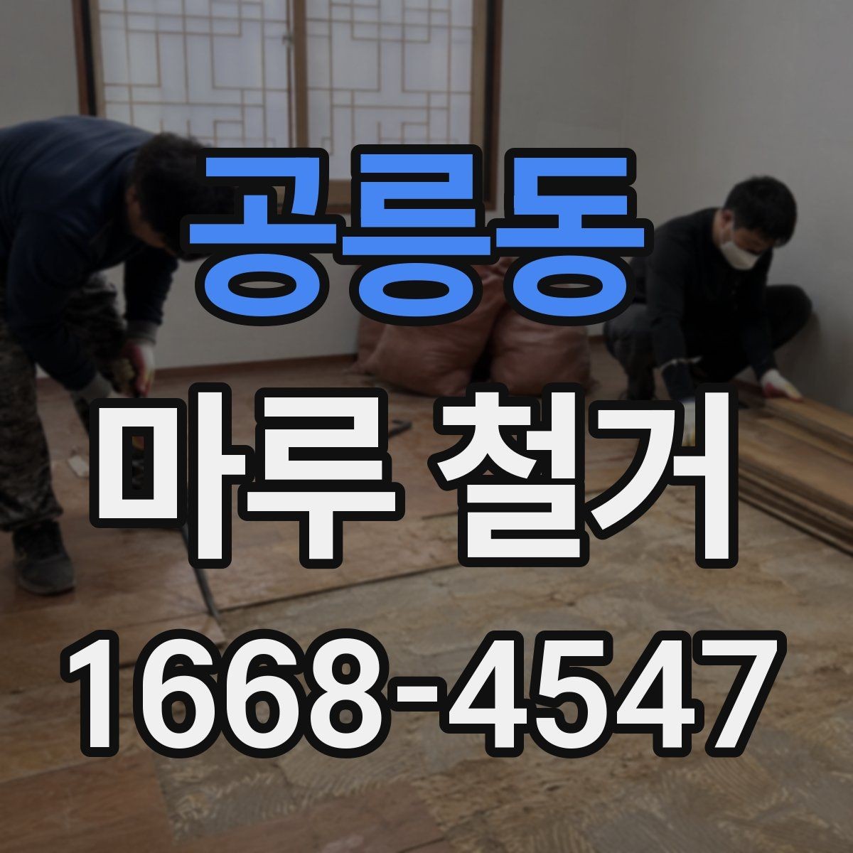 공릉동 마루 철거 과정에서 자주 나오는 질문