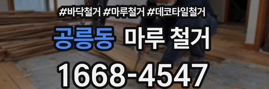 공릉동 마루 철거