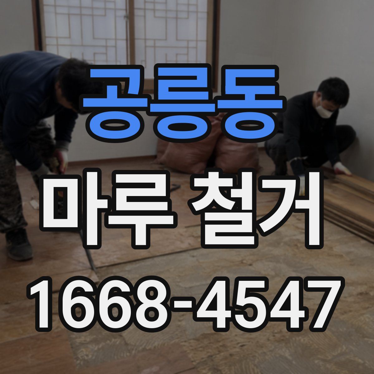 공릉동 마루 철거