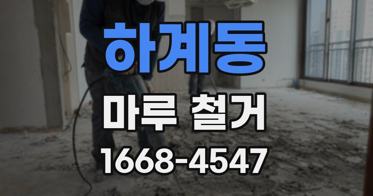 하계동 마루 철거