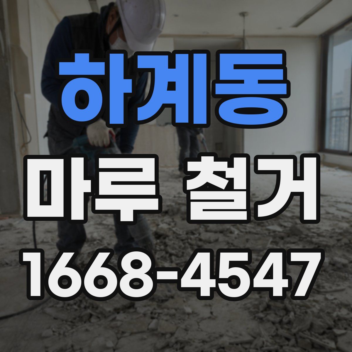 하계동 마루 철거