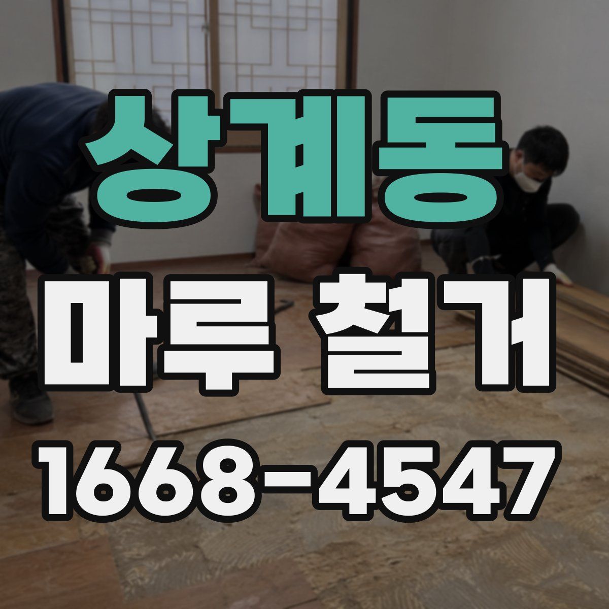 상계동 마루 철거