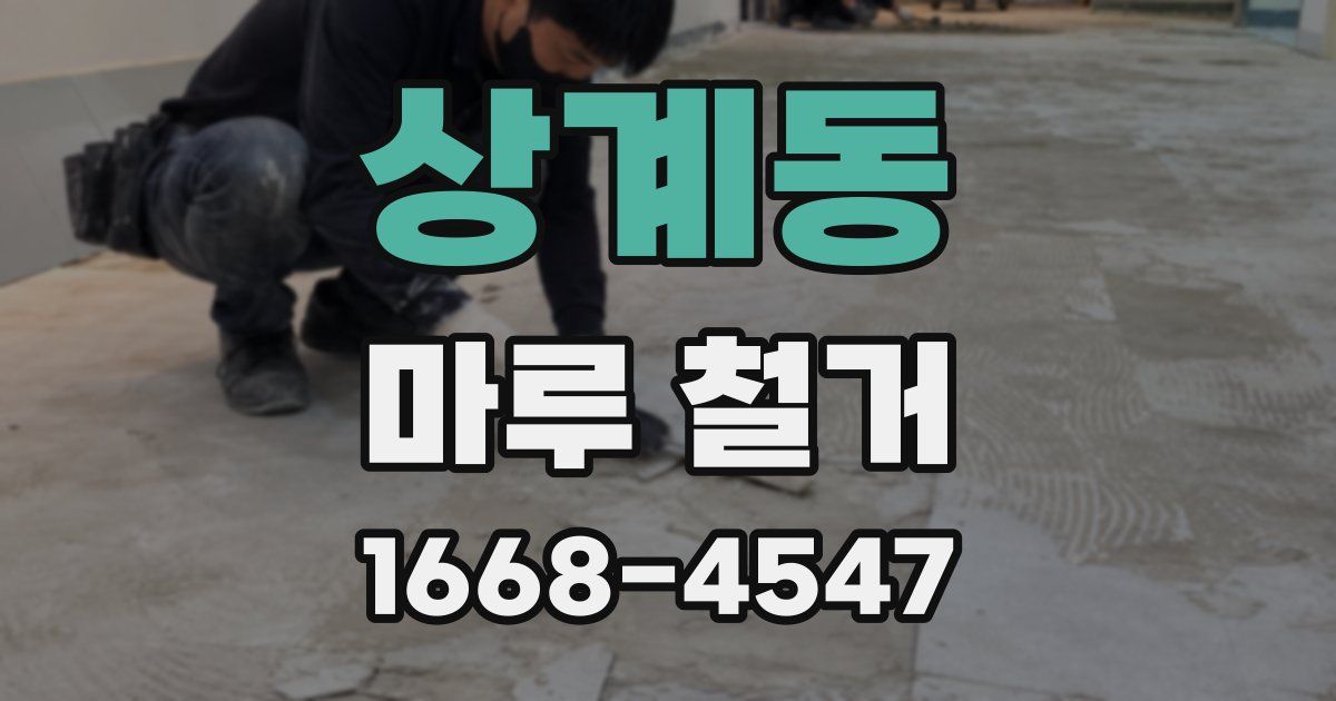 상계동 마루 철거