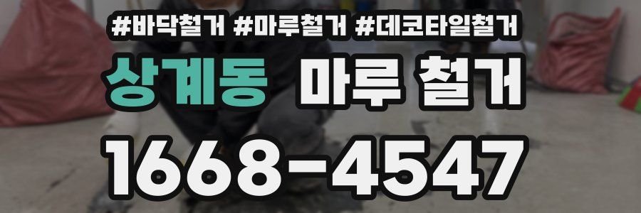 상계동 마루 철거