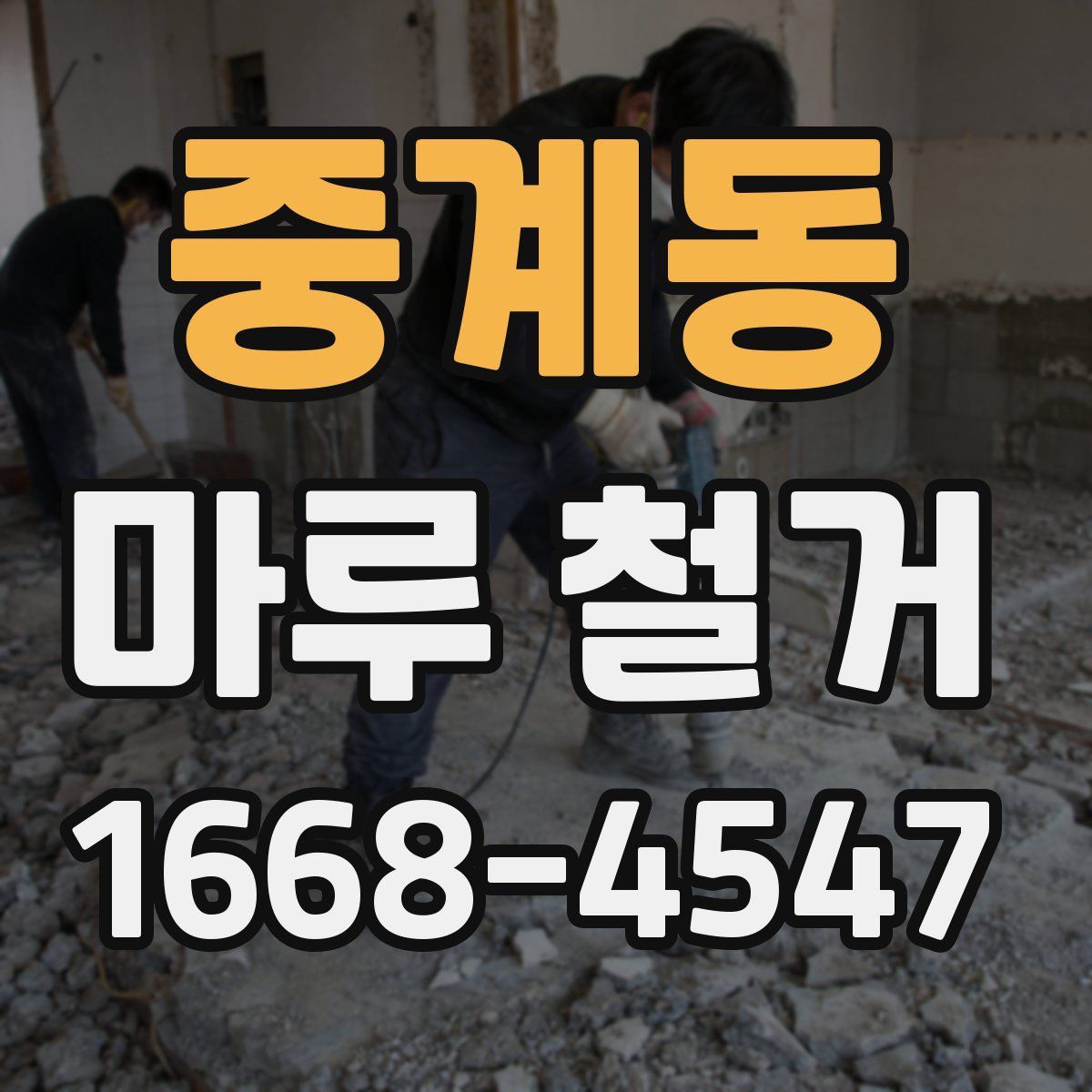 중계동 마루 철거