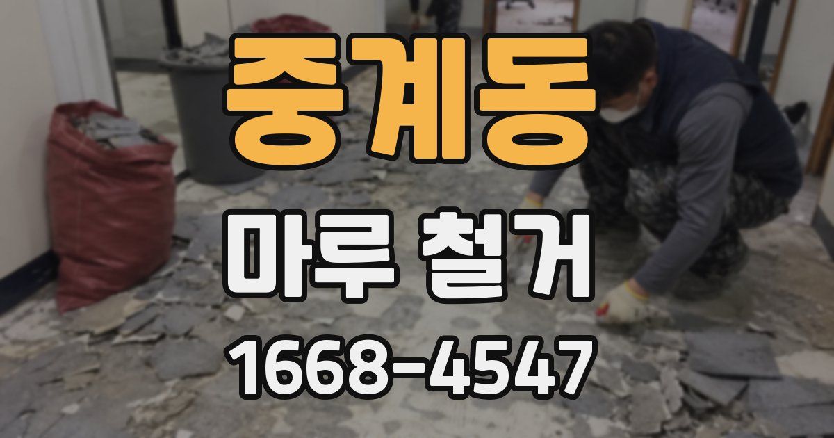 중계동 마루 철거