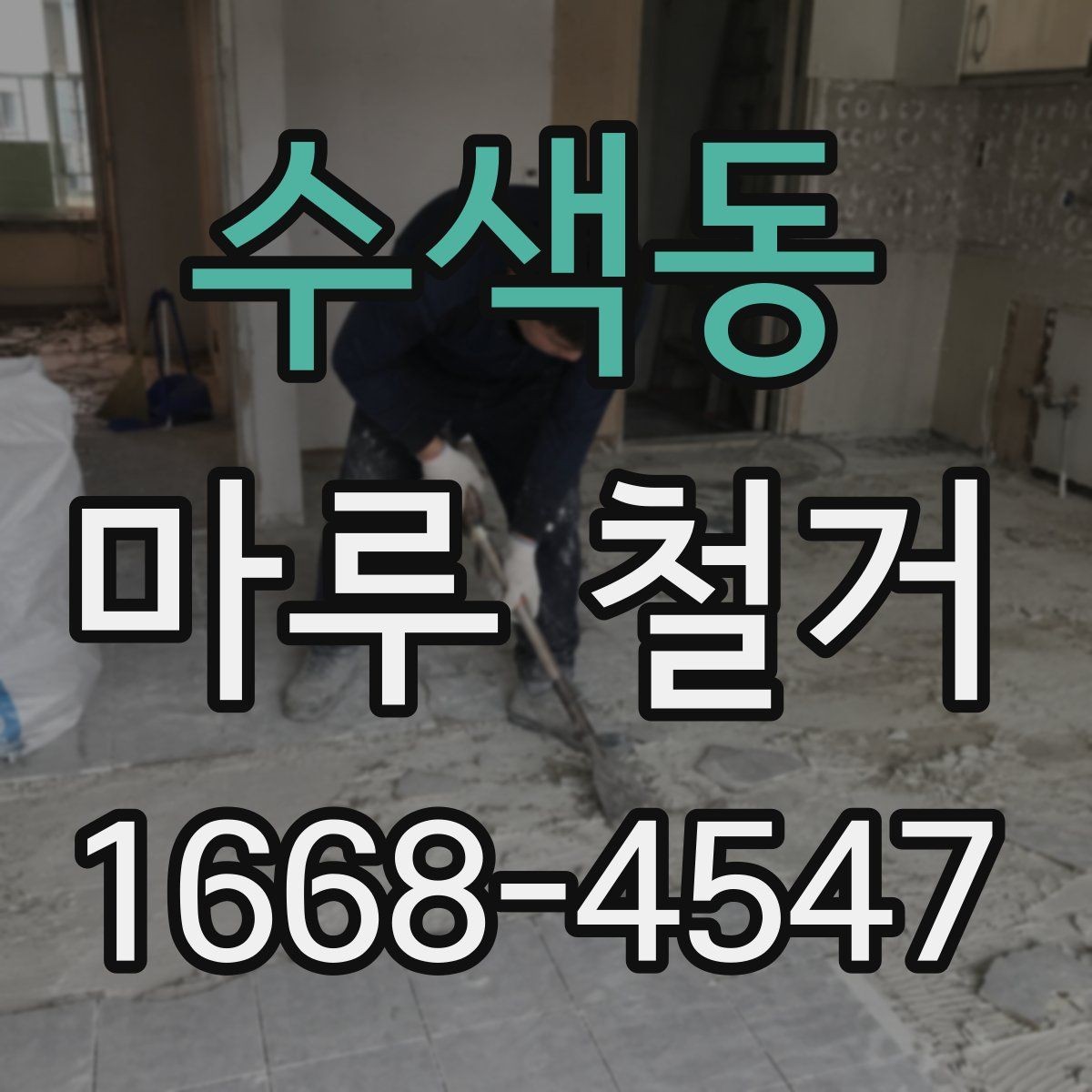 수색동 마루 철거 후 냄새와 분진 관리 팁