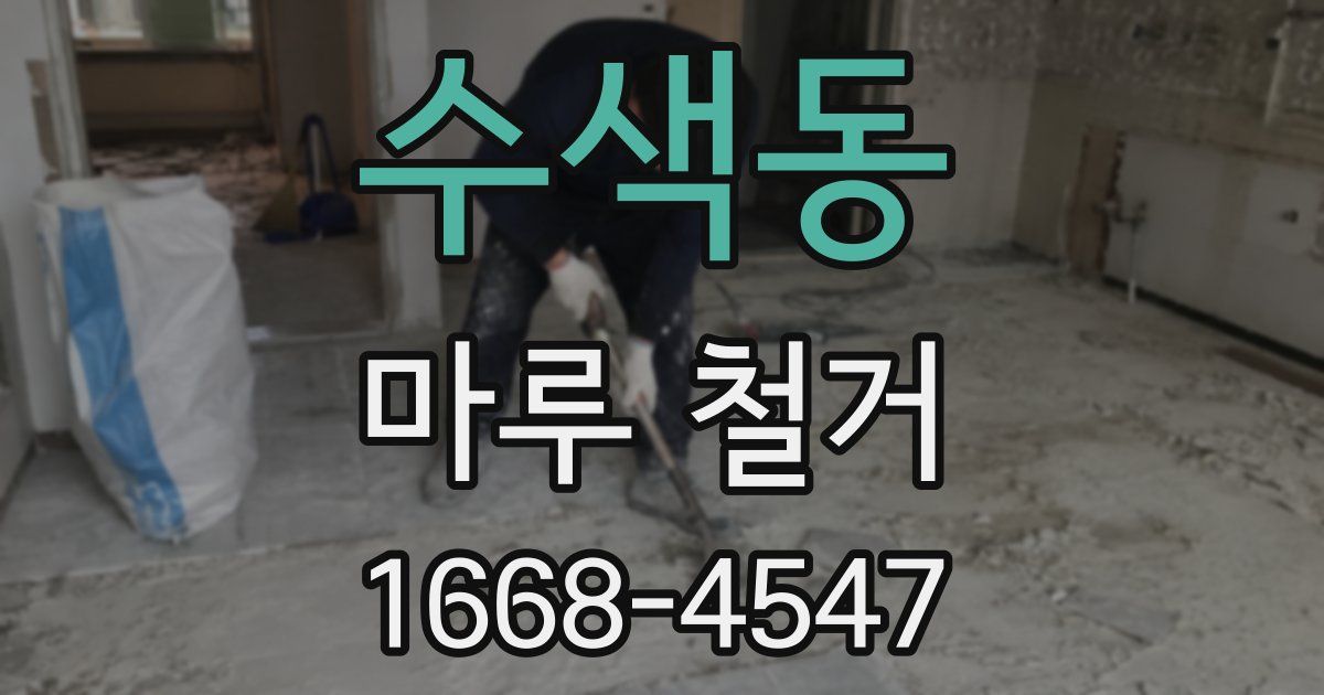 수색동 마루 철거