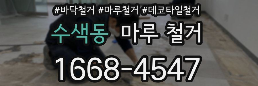 수색동 마루 철거