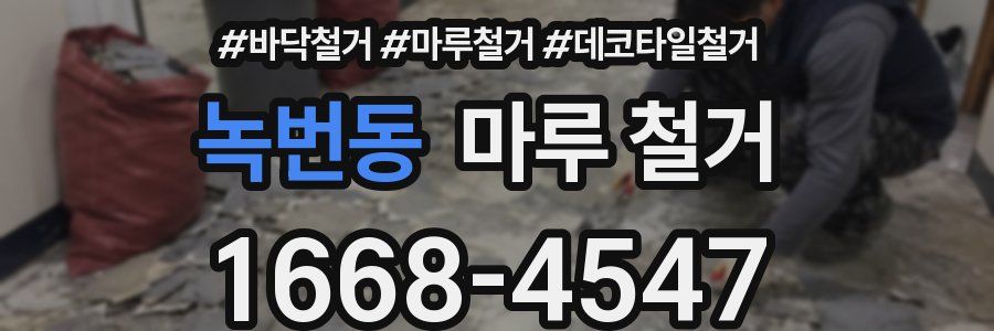 녹번동 마루 철거