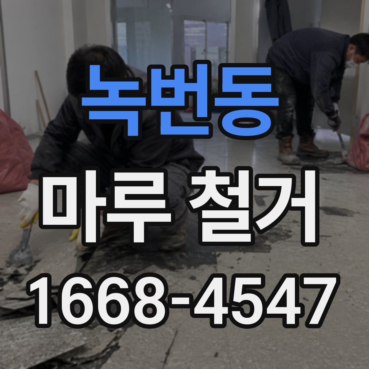 녹번동 마루 철거