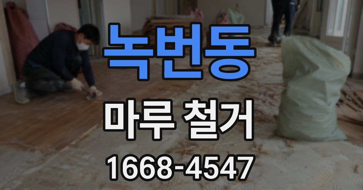 녹번동 마루 철거