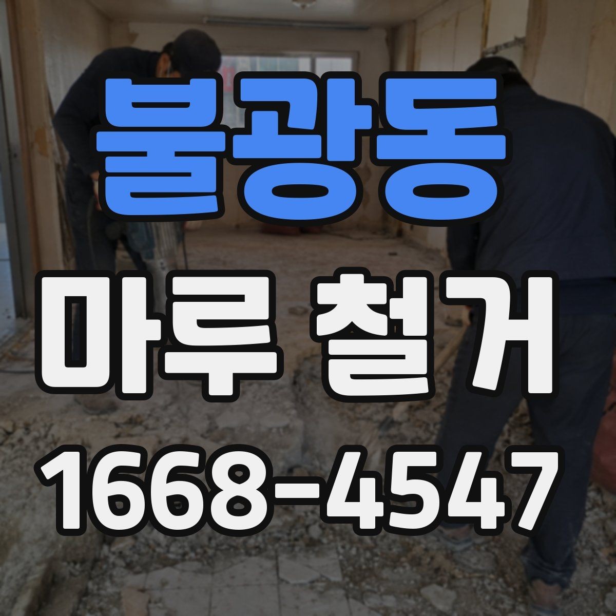 불광동 마루 철거 후 하자 점검은 어떻게 할까