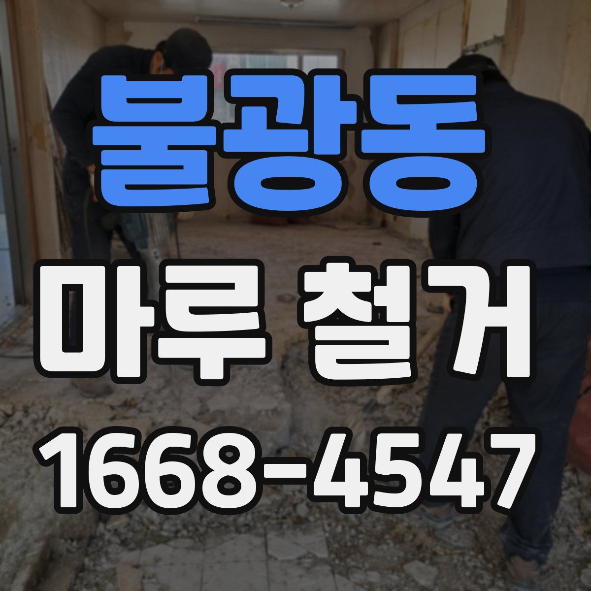 불광동 마루 철거