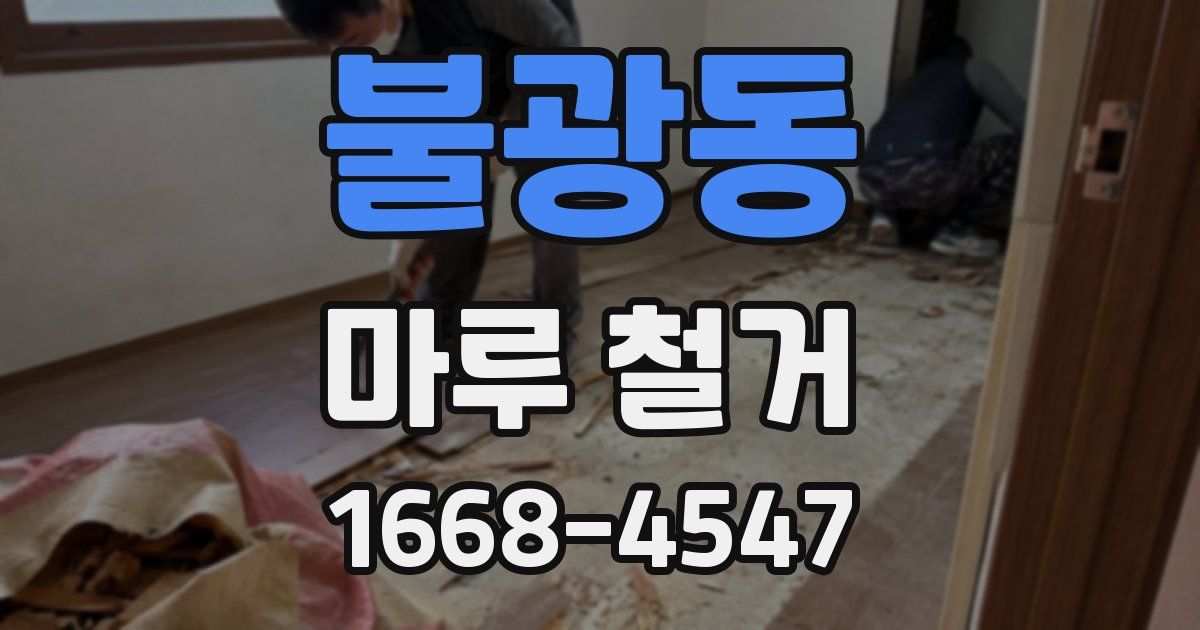 불광동 마루 철거