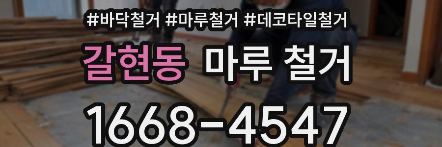 갈현동 마루 철거