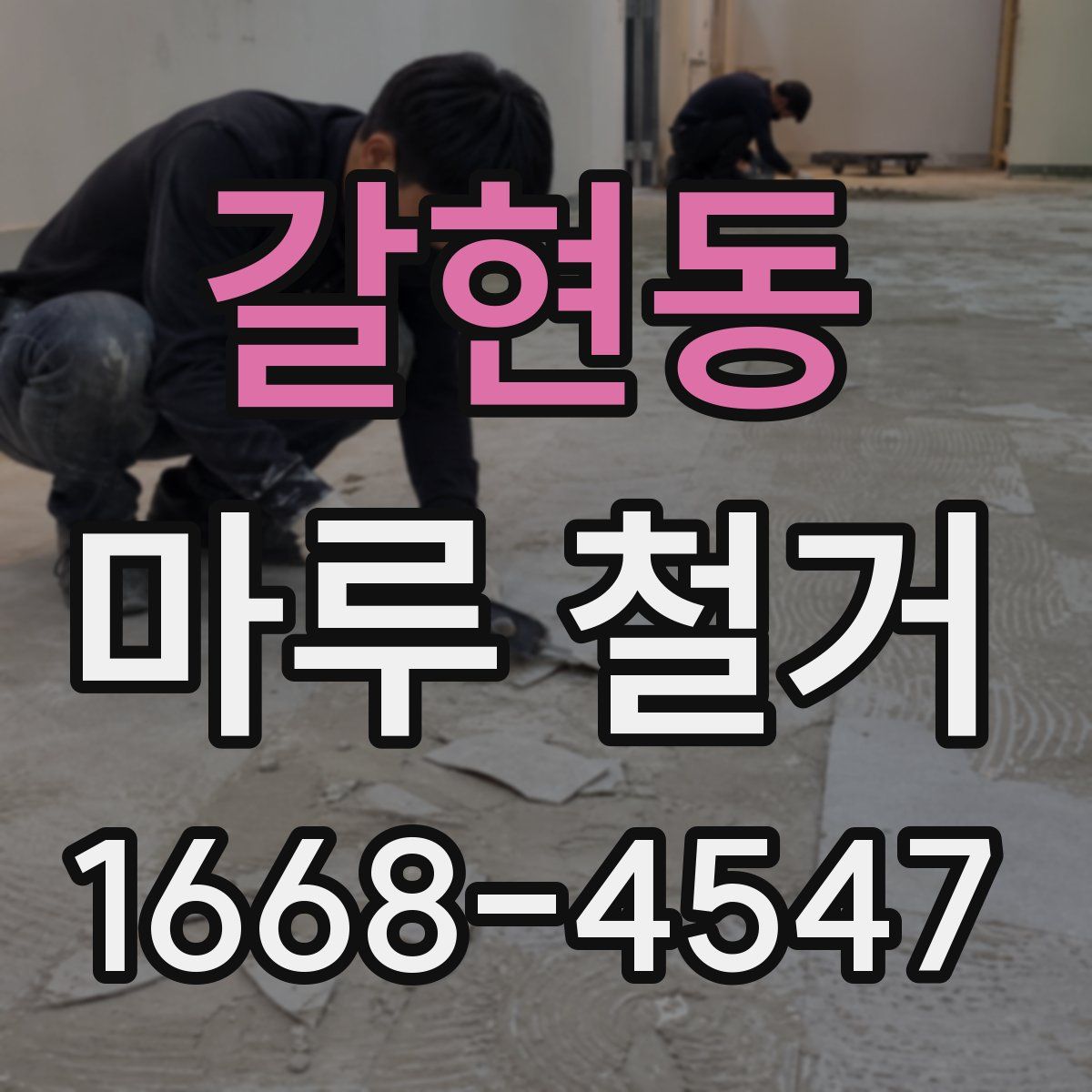 갈현동 마루 철거