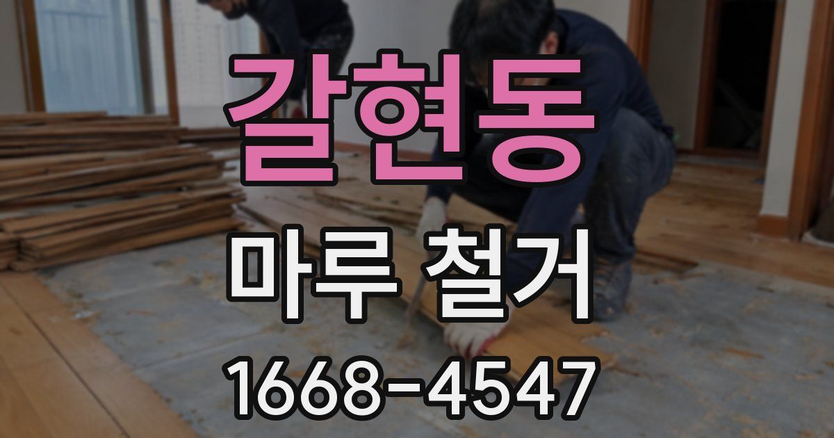 갈현동 마루 철거