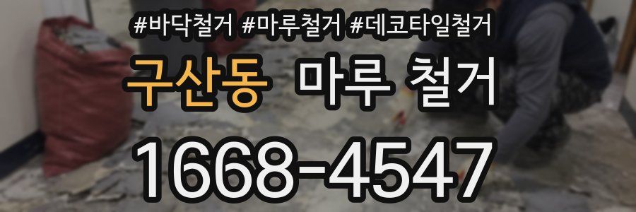 구산동 마루 철거