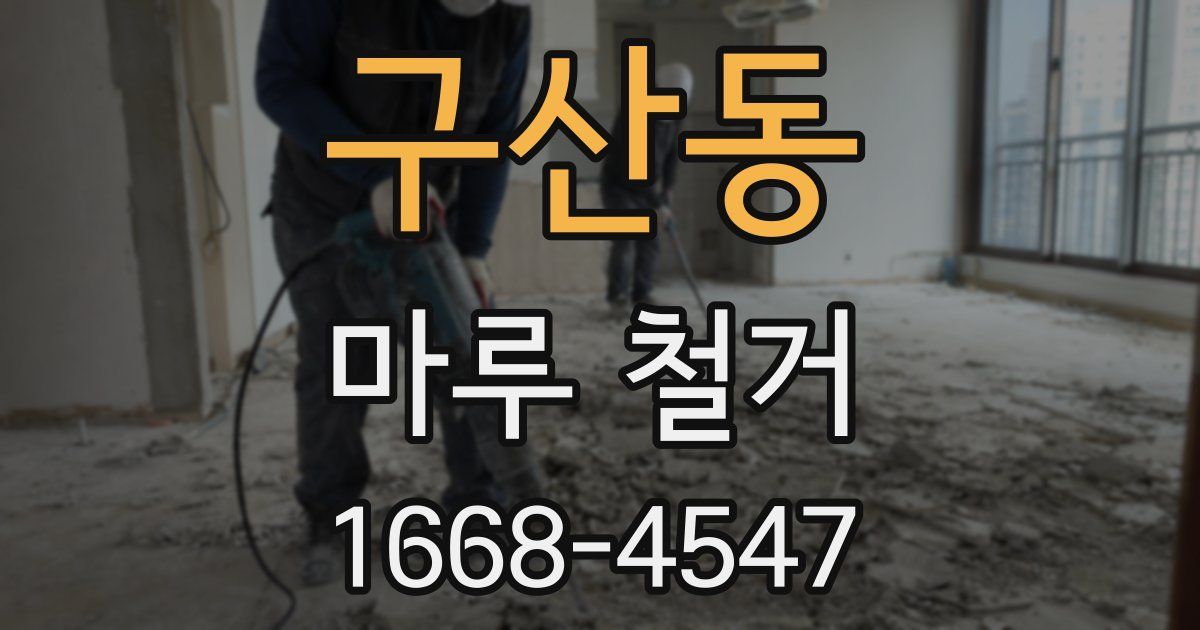 구산동 마루 철거