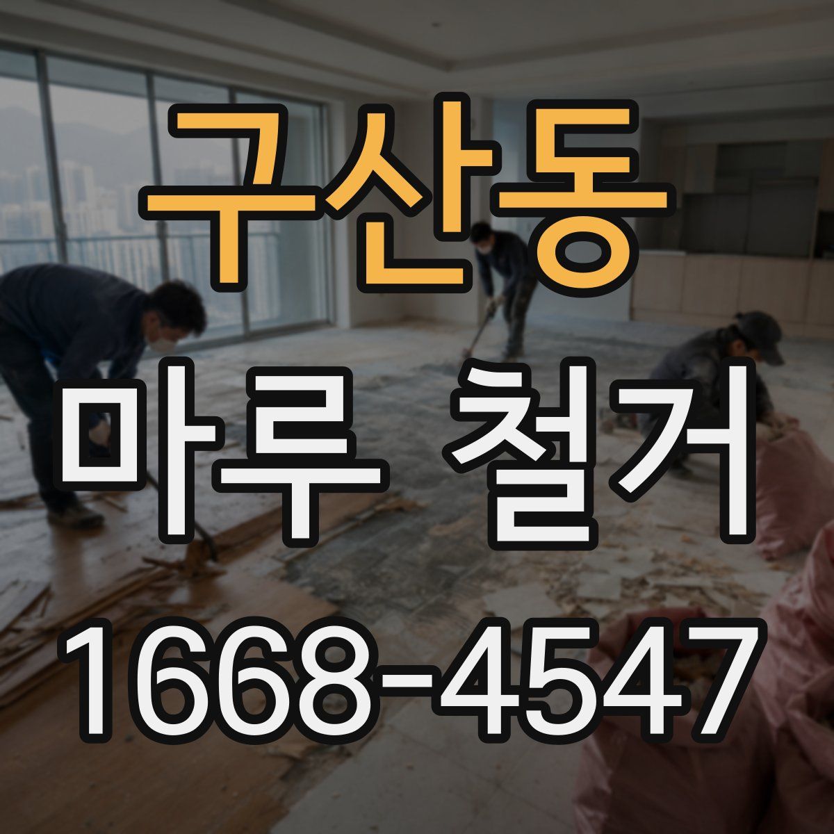 구산동 마루 철거