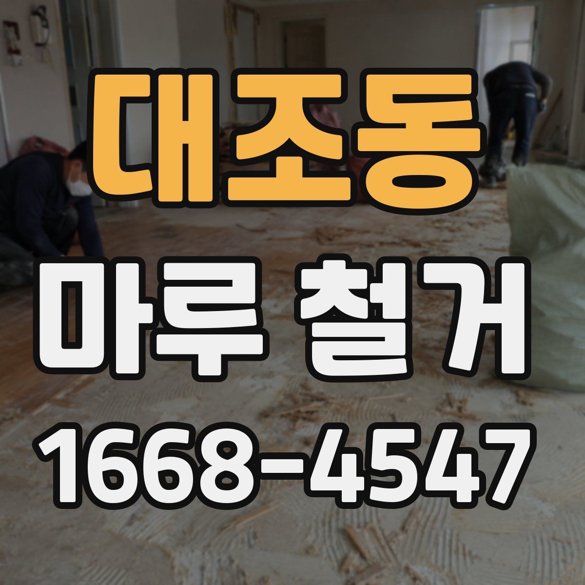 대조동 마루 철거