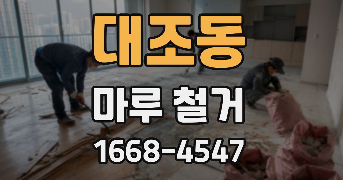 대조동 마루 철거
