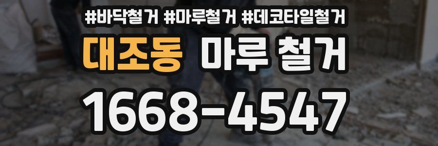 대조동 마루 철거