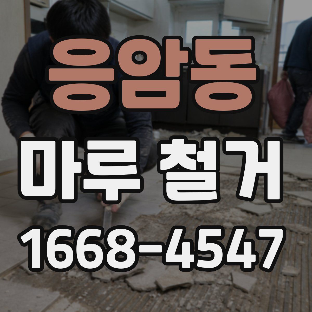 응암동 마루 철거