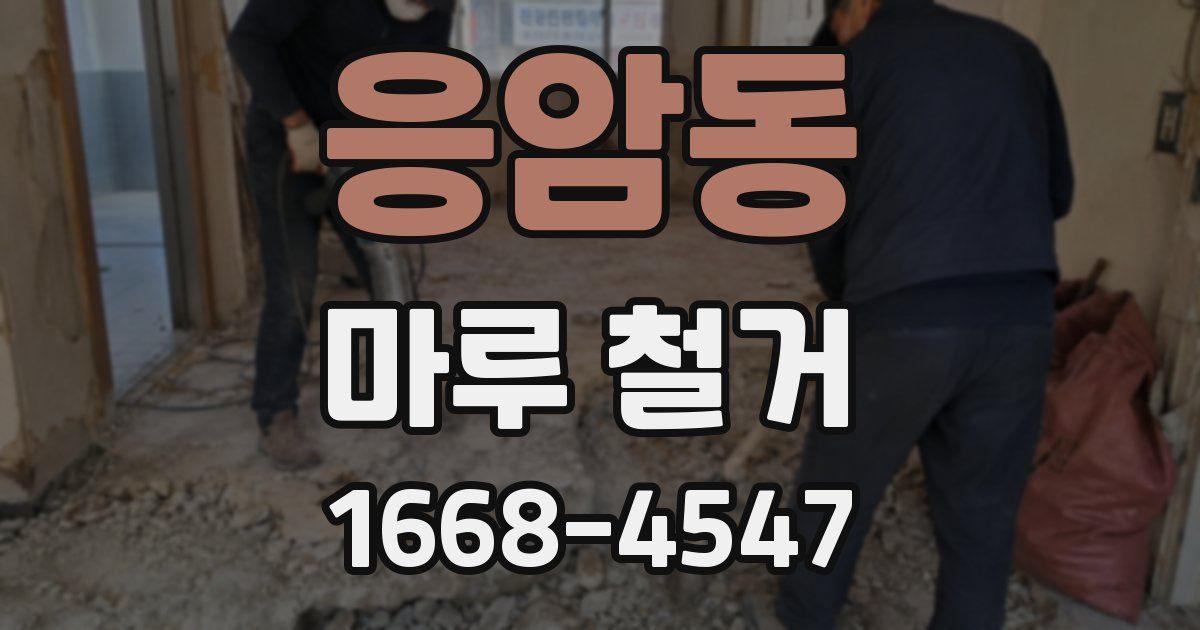 응암동 마루 철거